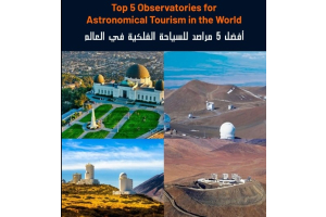 أفضل 5 مراصد للسياحة الفلكية في العالم