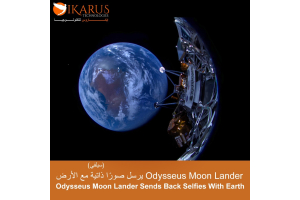 يرسل Odysseus Moon Lander صورًا ذاتية مع الأرض في الصورة