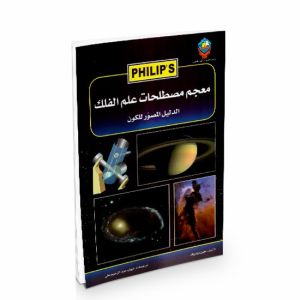 معجم مصطلحات علم الفلك