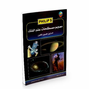 معجم مصطلحات علم الفلك