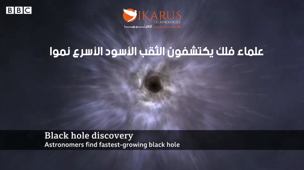 !علماء الفلك يكتشفون الثقب الأسود الأسرع نموا