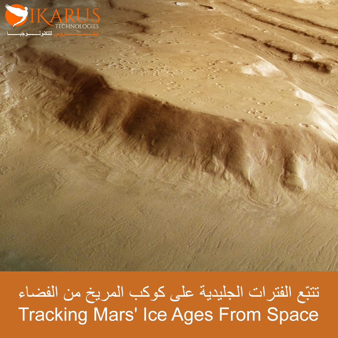 تتبّع الفترات الجليدية على كوكب المريخ من الفضاء