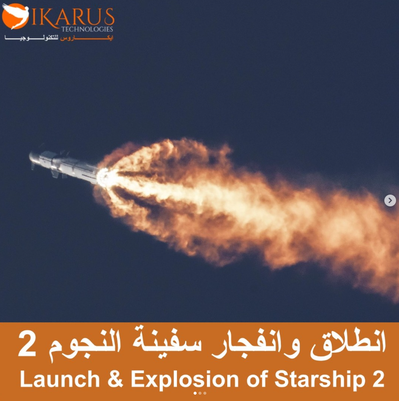 إطلاق وانفجار المركبة الفضائية ستار شيب 2