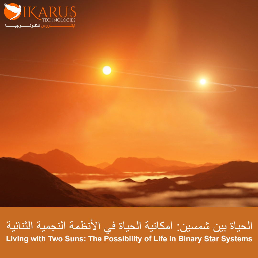 العيش مع شمسين: إمكانية الحياة في أنظمة النجوم الثنائية