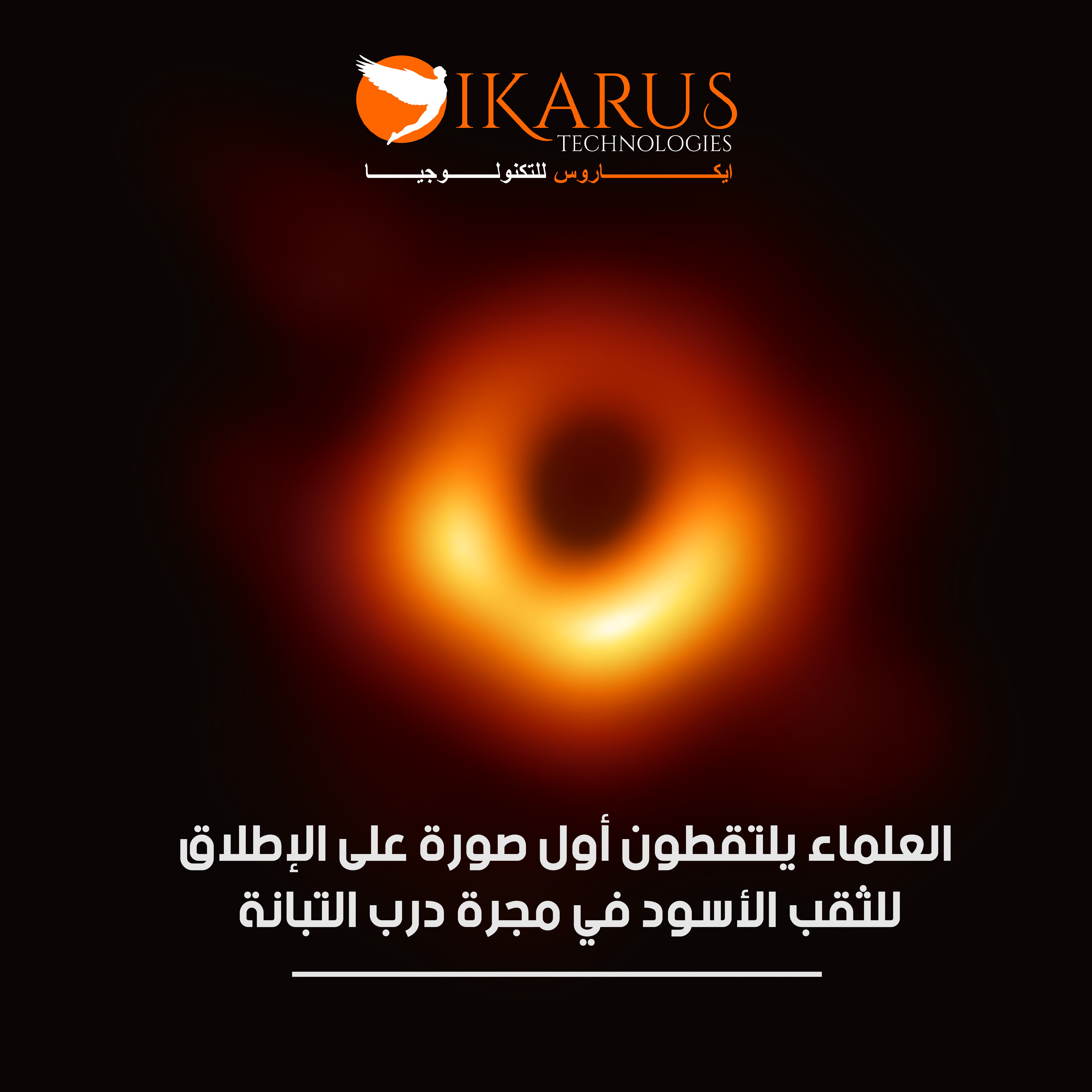 العلماء يلتقطون أول صورة على الإطلاق للثقب الأسود في مجرة درب التبانة