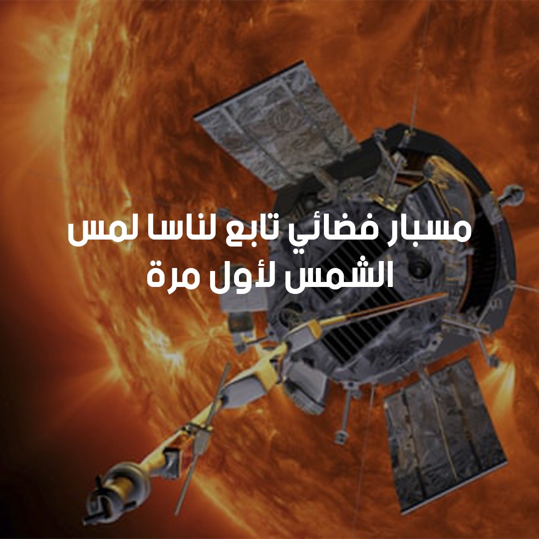 NASA probe touches Sun 