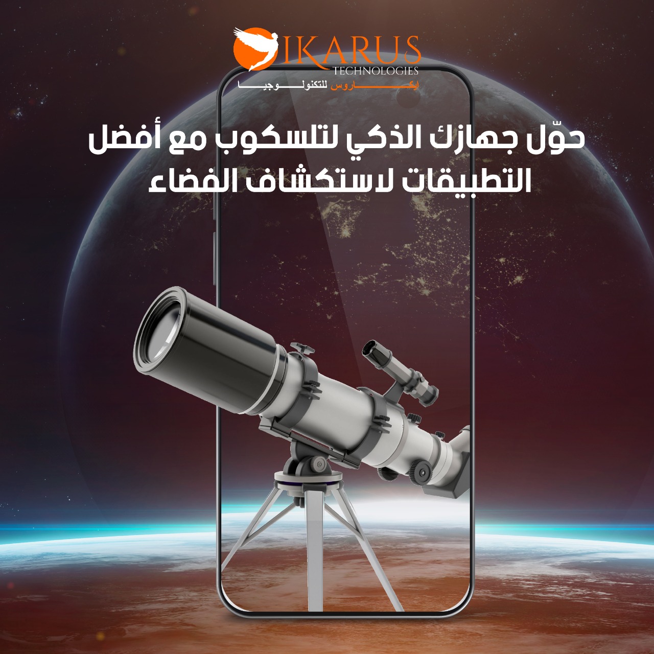 حول جهازك الذكي لتلسكوب مع أفضل التطبيقات لاستكشاف الفضاء