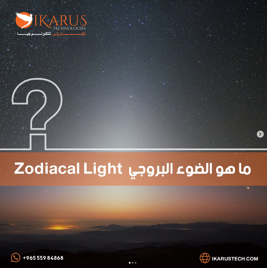 Zodiacal Light ما هو الضوء البروجي 