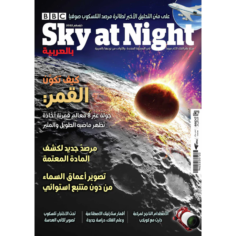 [KFA-9622200720] مجلة سكاي آت نايت 2022 العدد 00012 كيف تكون القمر